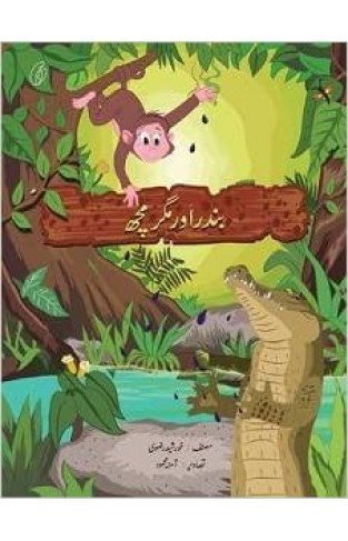 BANDAR AUR MAGARMACHH - (PB)